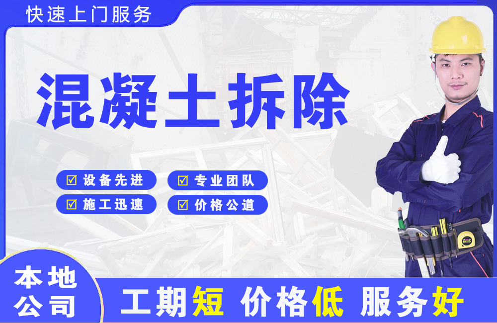 宜城混凝土拆除